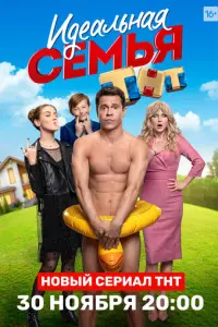 Идеальная семья русский сериал